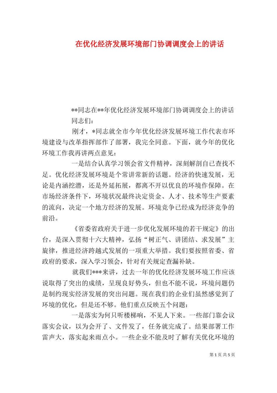 在优化经济发展环境部门协调调度会上的讲话_第1页