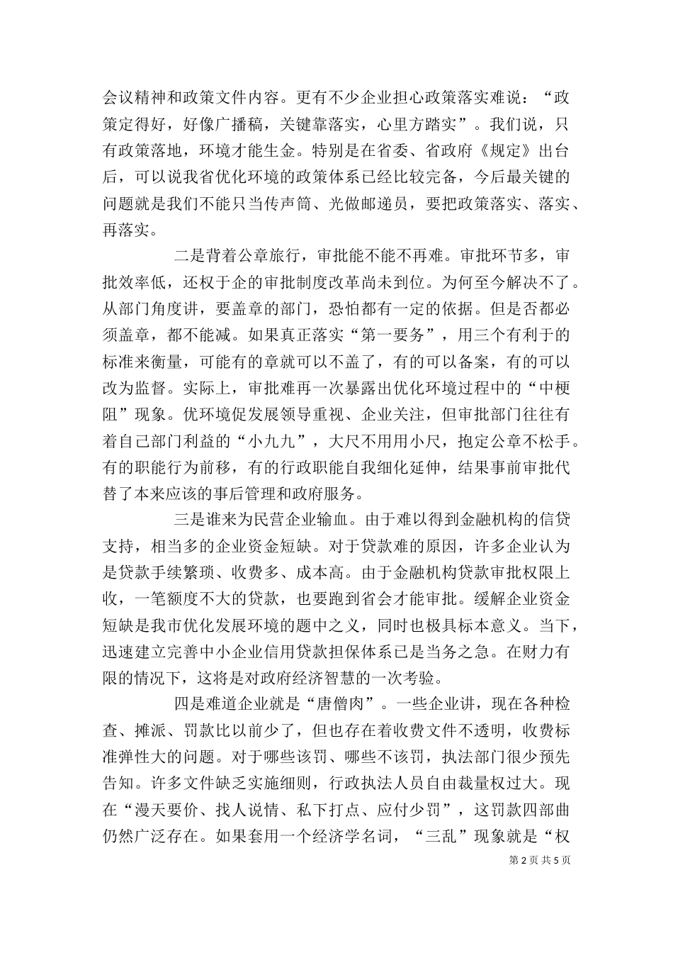 在优化经济发展环境部门协调调度会上的讲话_第2页