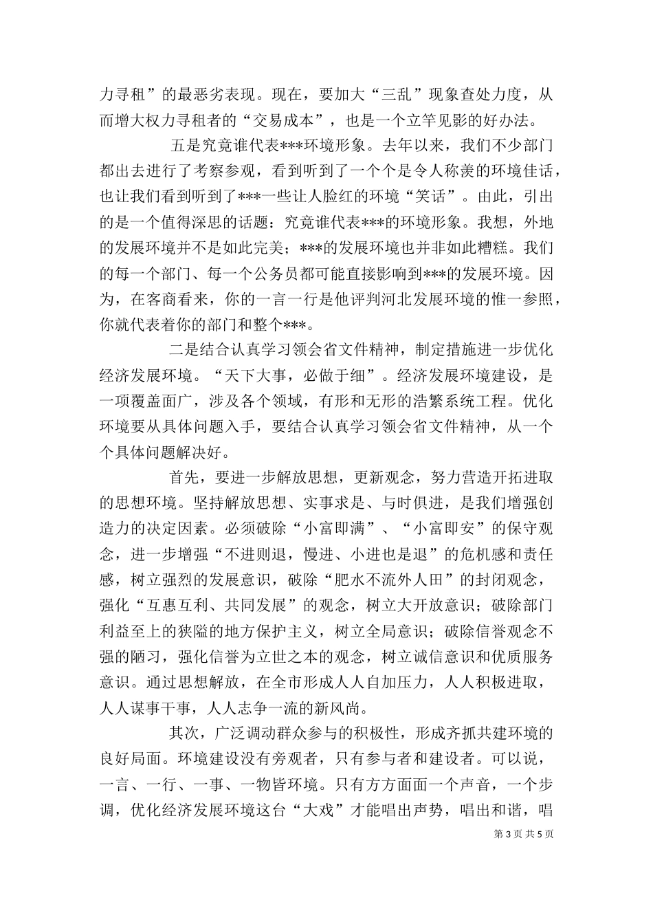在优化经济发展环境部门协调调度会上的讲话_第3页