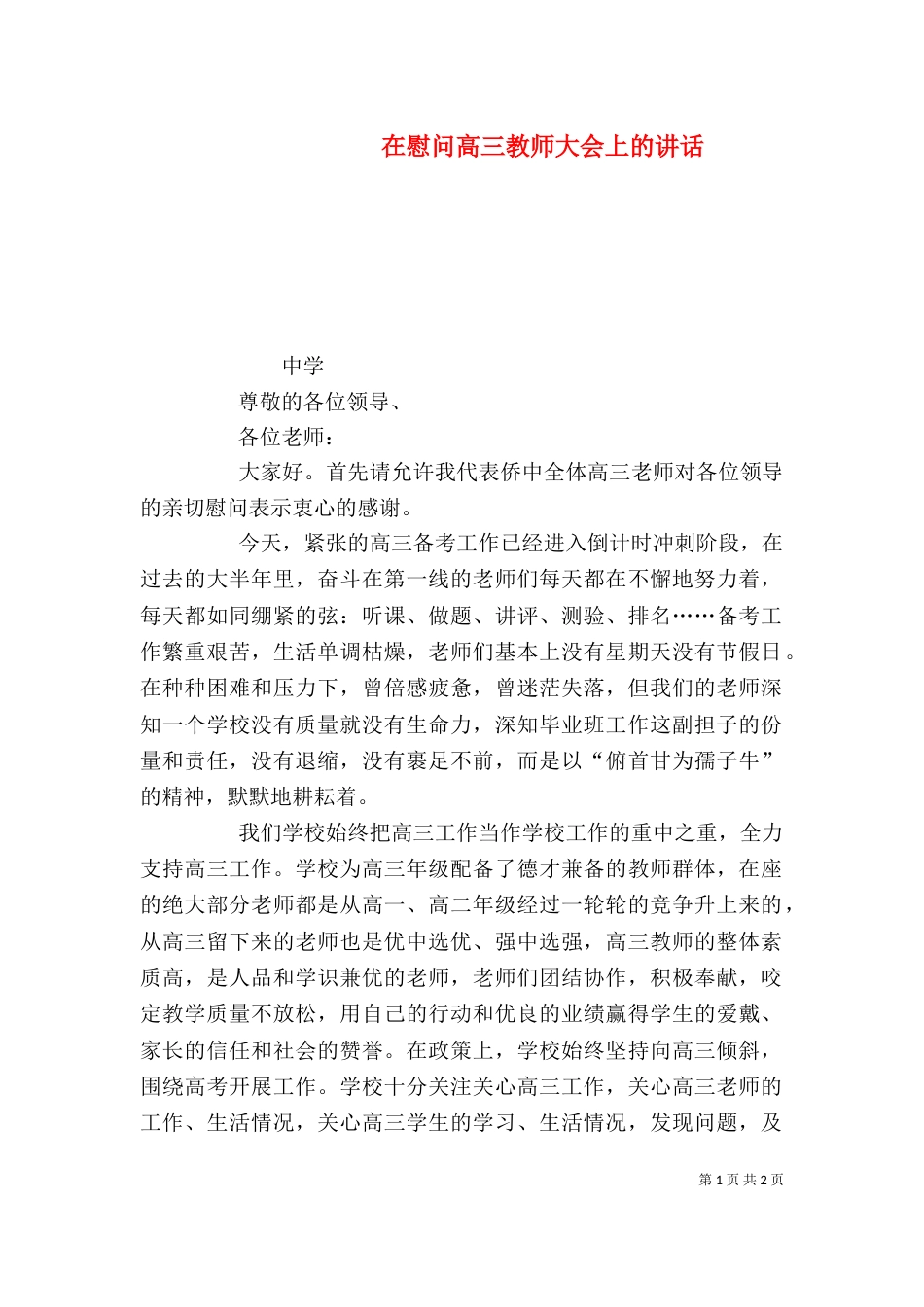 在慰问高三教师大会上的讲话（三）_第1页