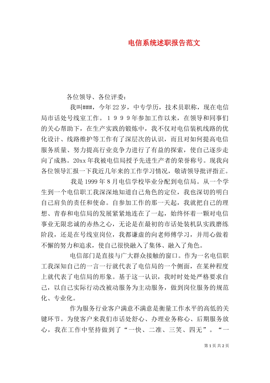 电信系统述职报告范文_第1页