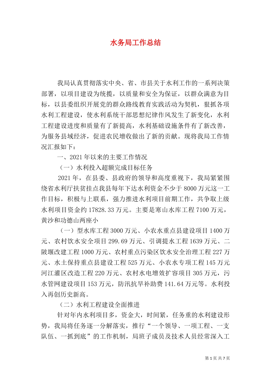 水务局工作总结（二）_第1页