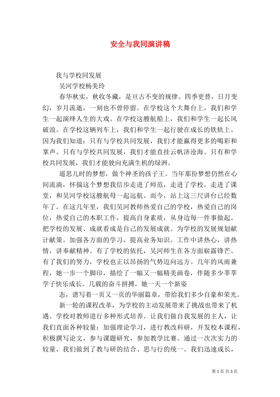 安全与我同演讲稿（四）_第1页