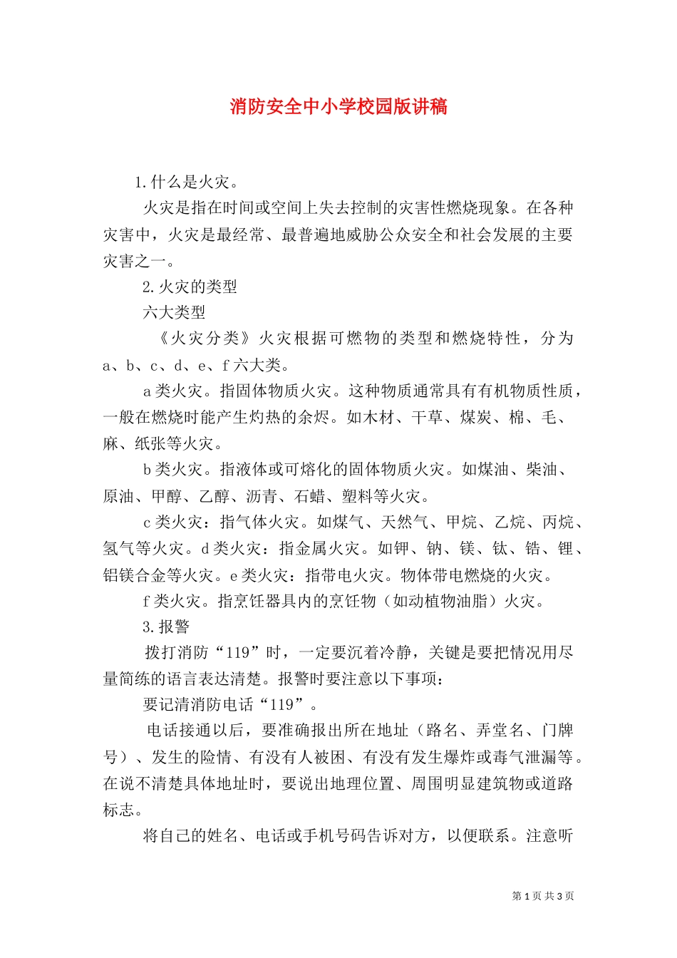 消防安全中小学校园版讲稿（四）_第1页