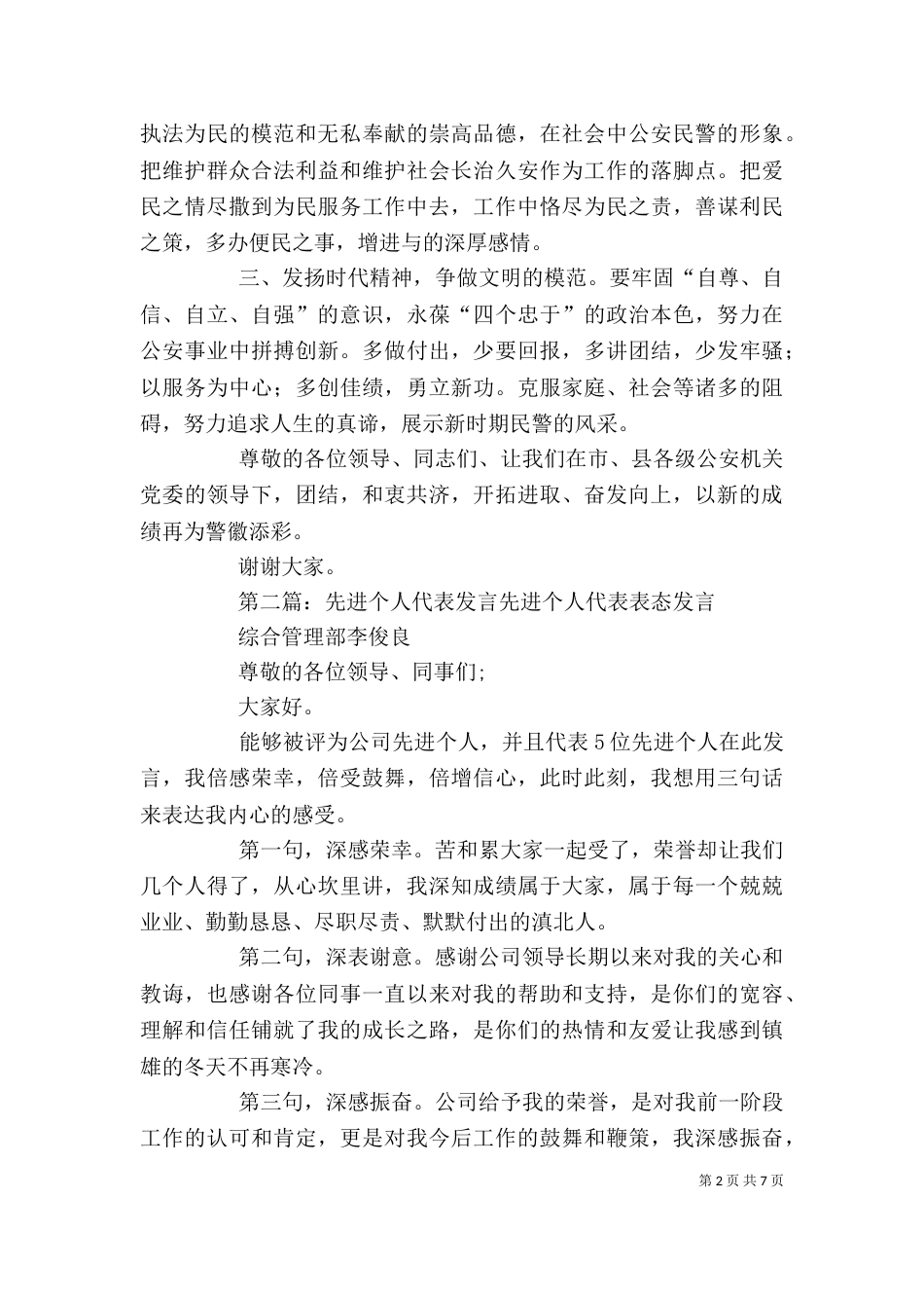 韩超的先进个人代表发言材料大全_第2页