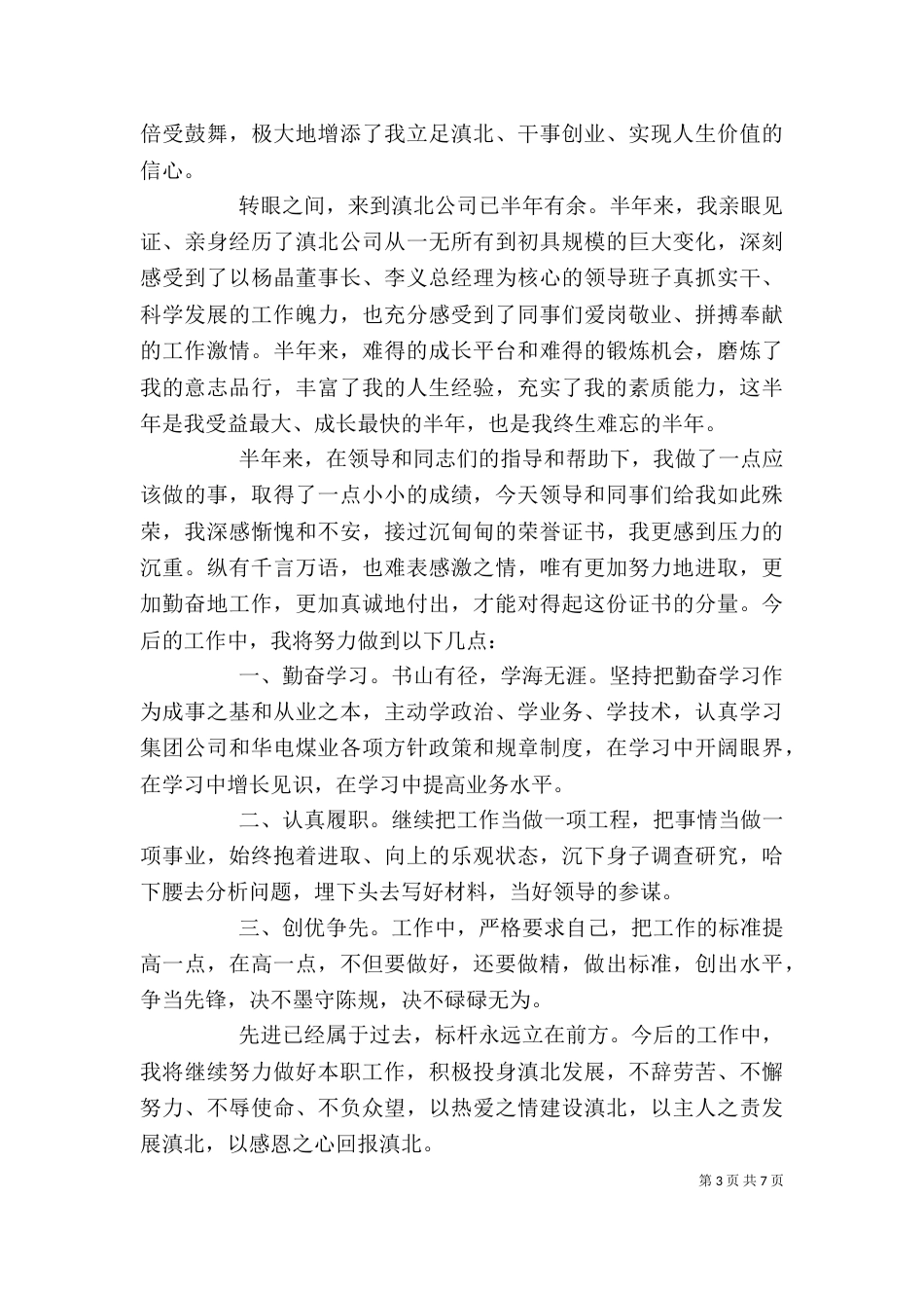 韩超的先进个人代表发言材料大全_第3页