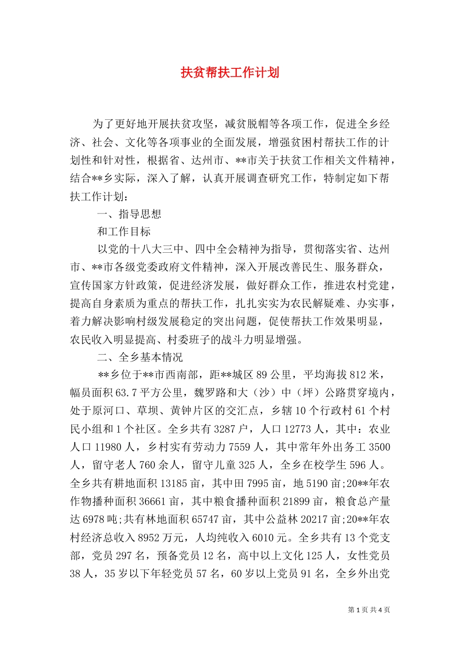 扶贫帮扶工作计划（二）_第1页