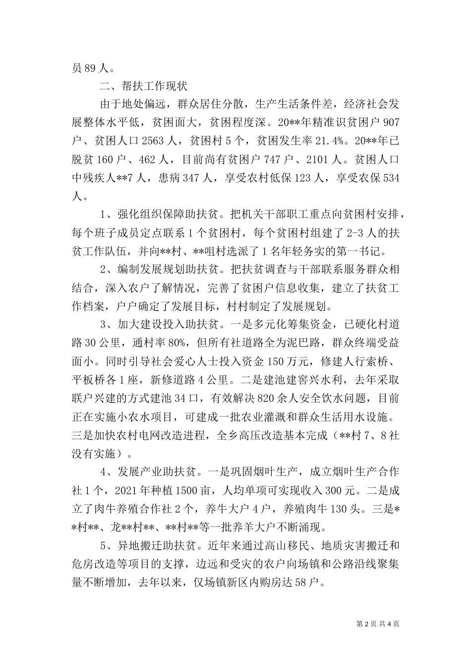 扶贫帮扶工作计划（二）_第2页