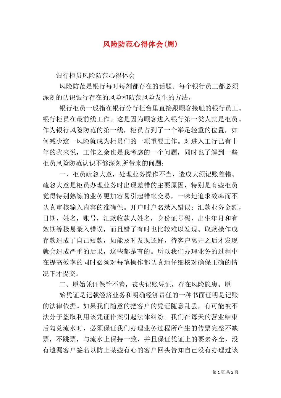 风险防范心得体会(周)（四）_第1页