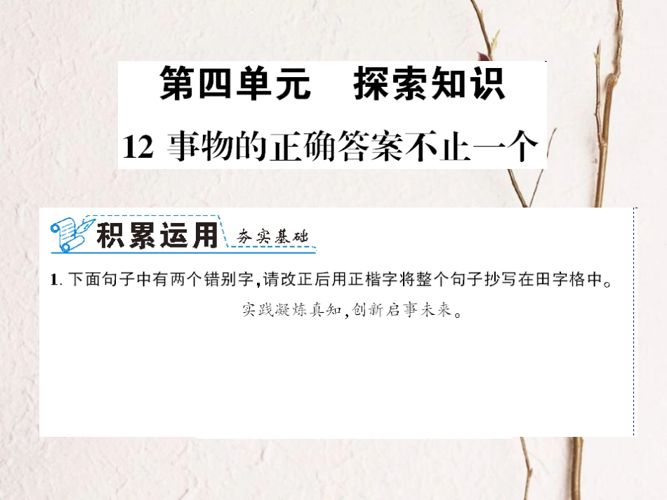 （襄阳专）九年级语文上册 第四单元 13 事物的正确答案不止一个课件 新人教_第1页