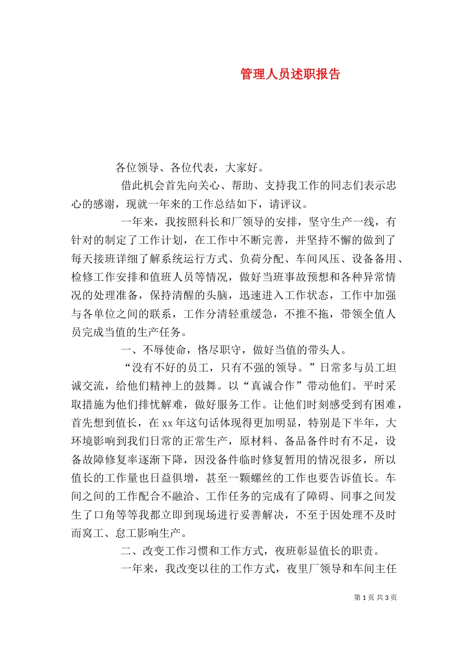 管理人员述职报告（三）_第1页