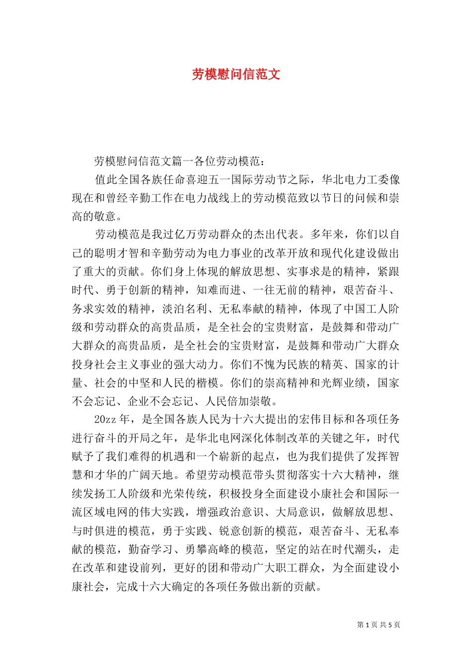 劳模慰问信范文（二）_第1页