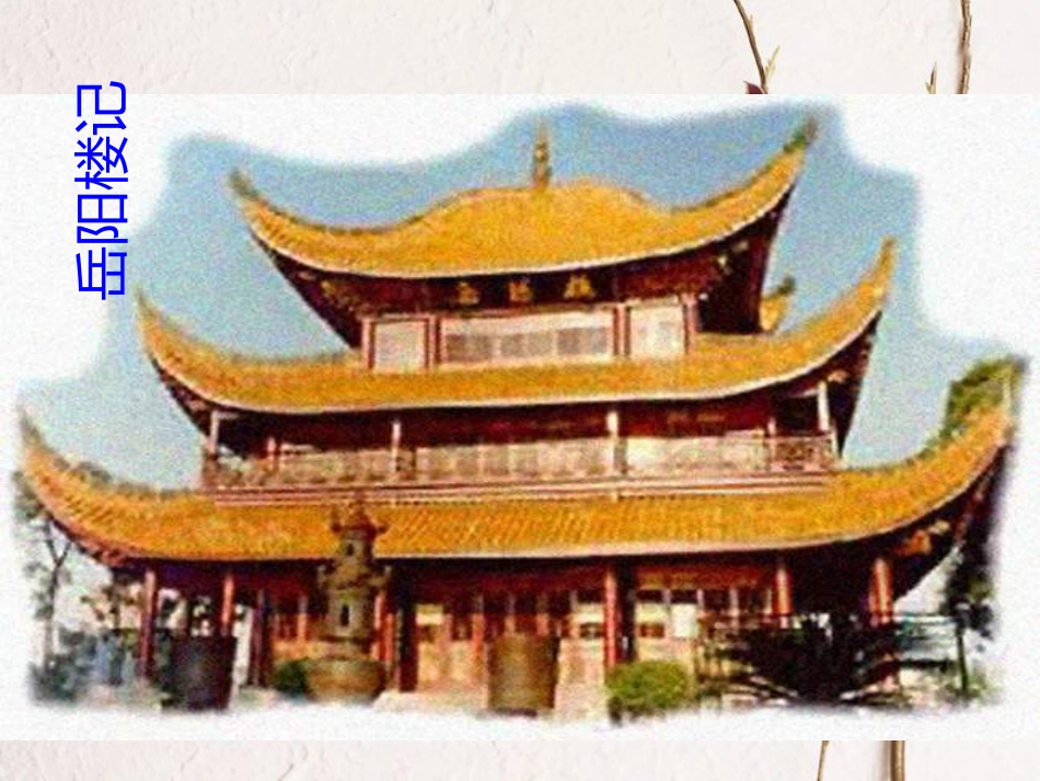 九年级语文上册 5 岳阳楼记课件4 北师大版_第1页