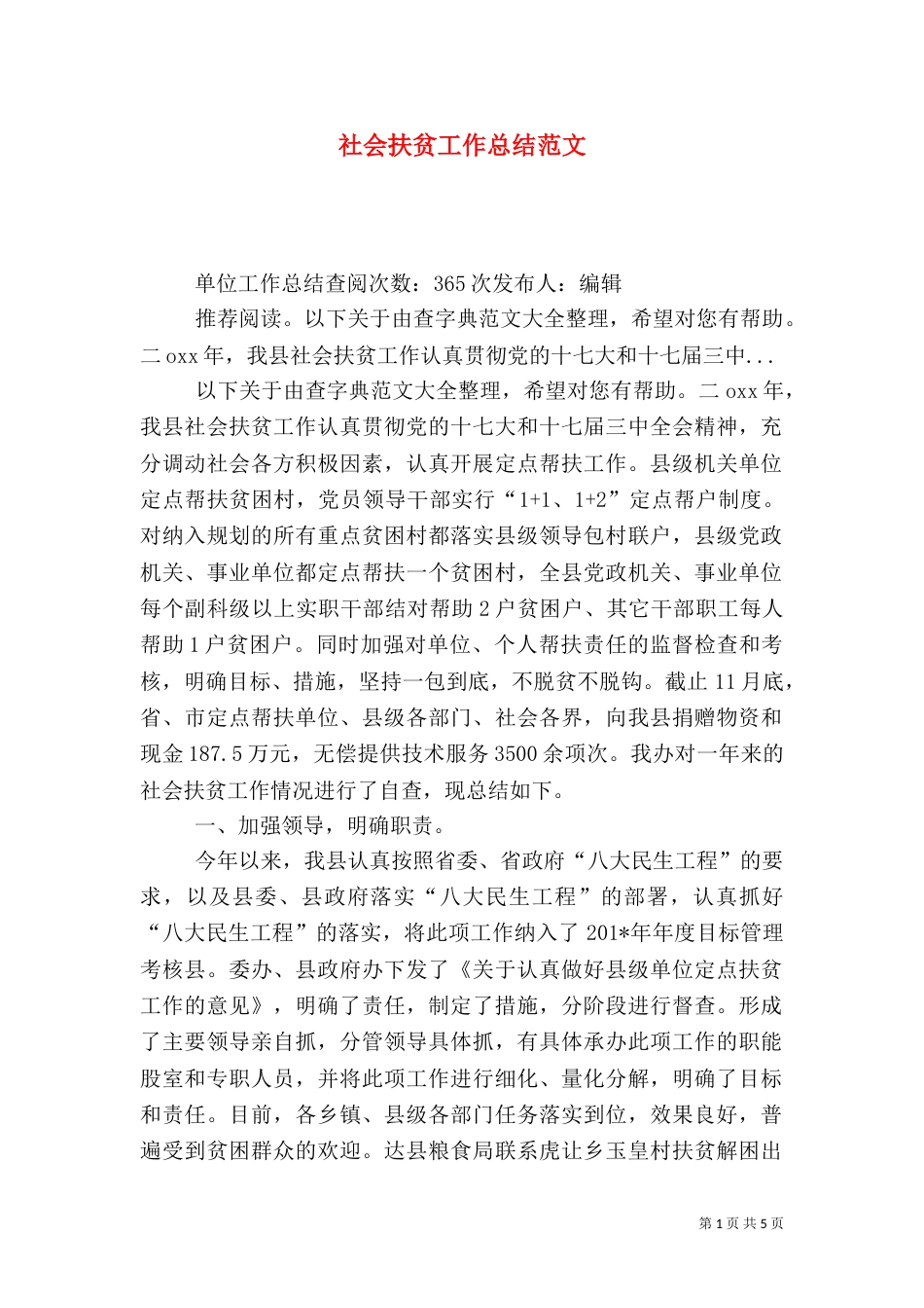 社会扶贫工作总结范文_第1页