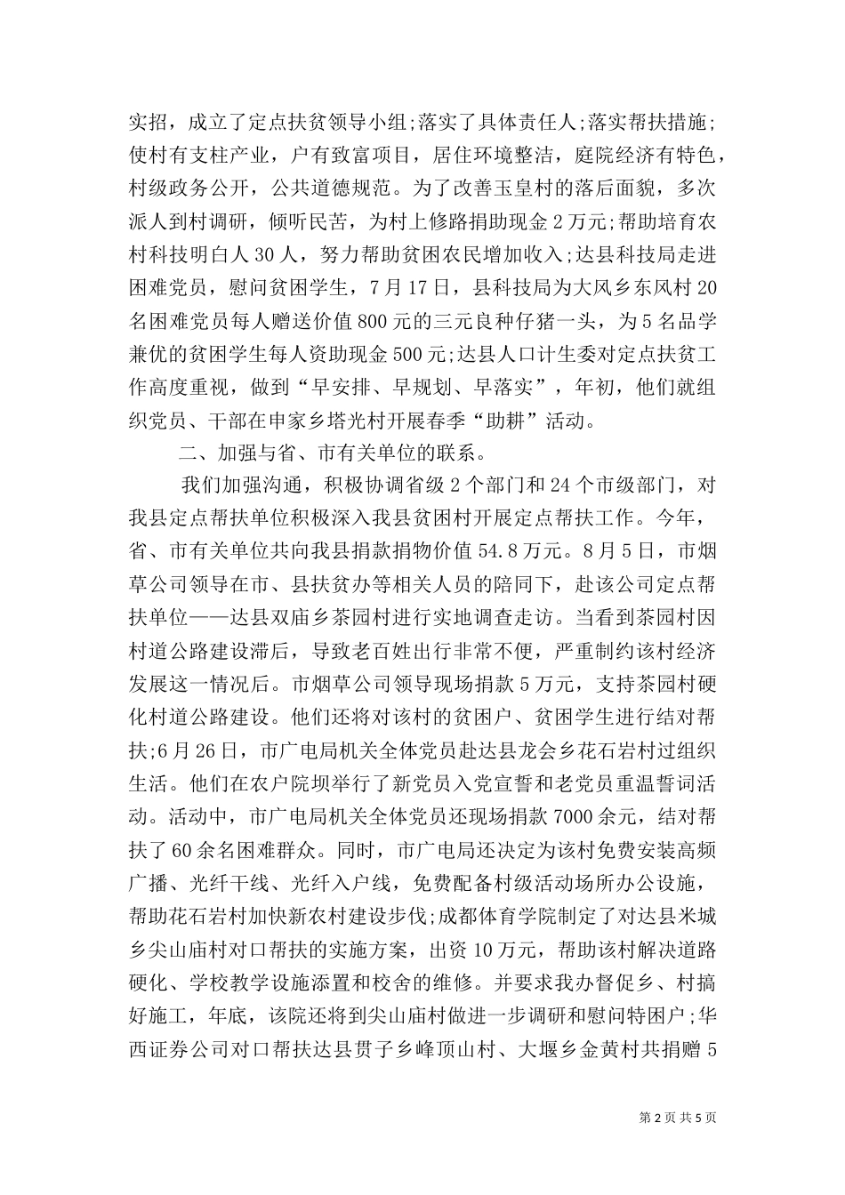 社会扶贫工作总结范文_第2页