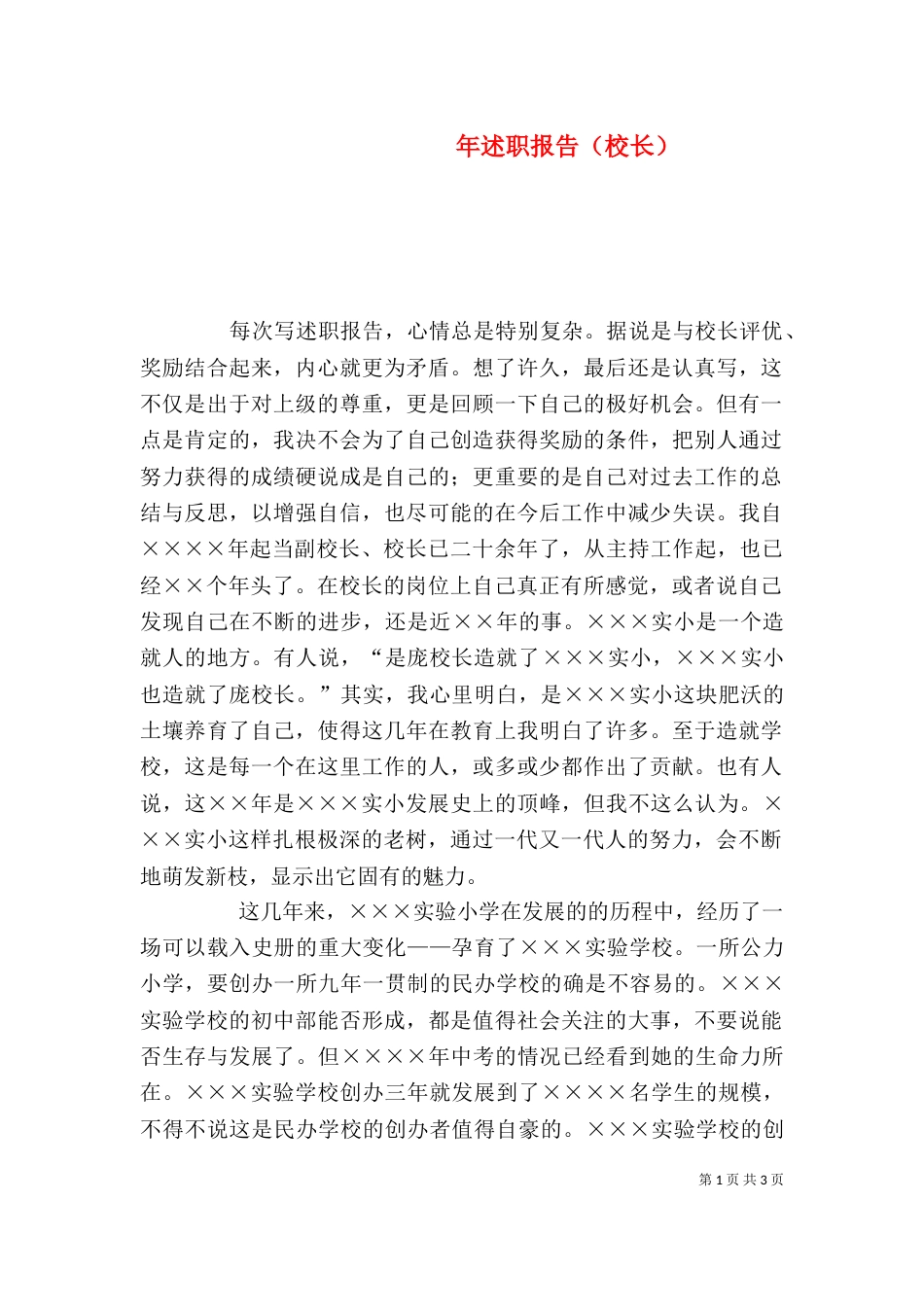 年述职报告（校长）（一）_第1页