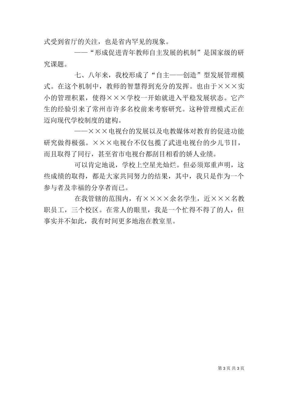 年述职报告（校长）（一）_第3页