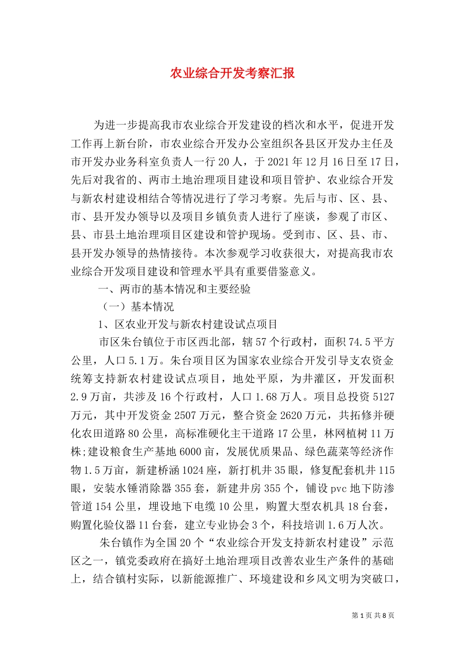 农业综合开发考察汇报_第1页