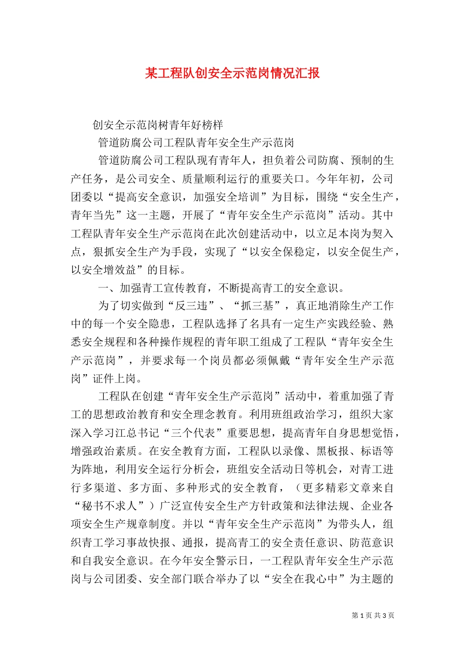 某工程队创安全示范岗情况汇报（一）_第1页