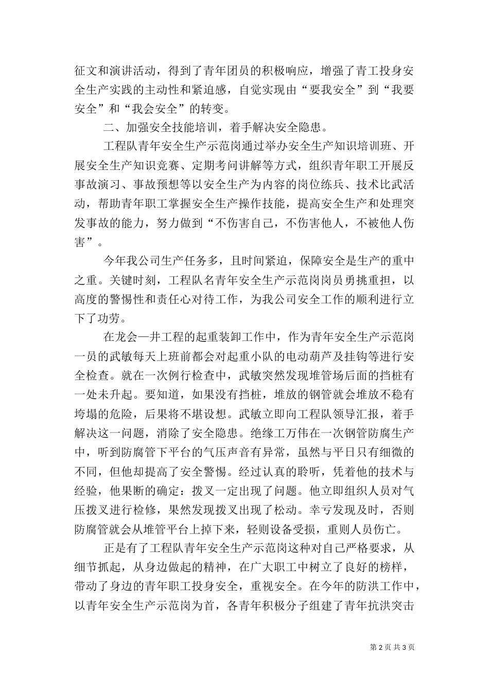 某工程队创安全示范岗情况汇报（一）_第2页