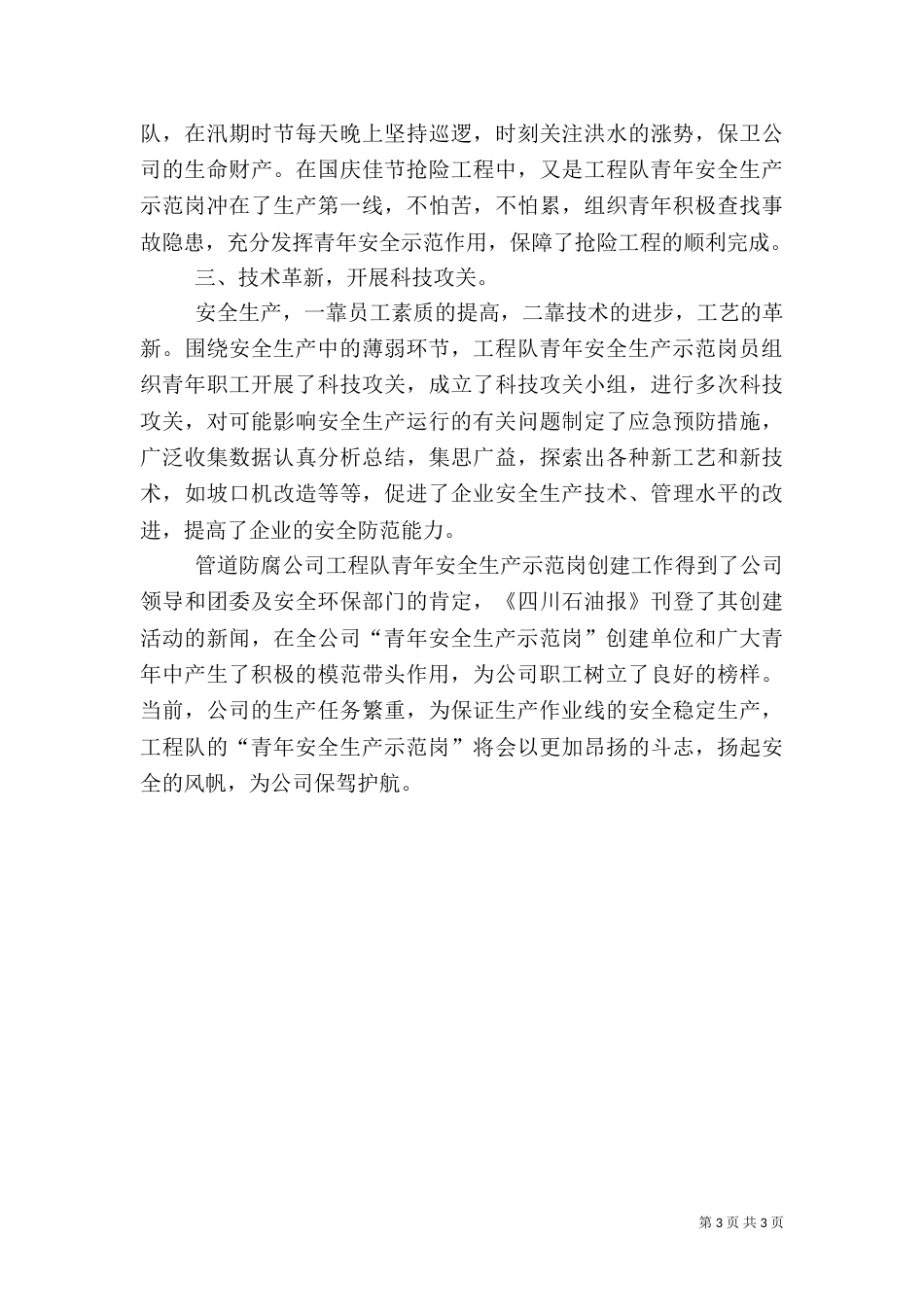某工程队创安全示范岗情况汇报（一）_第3页