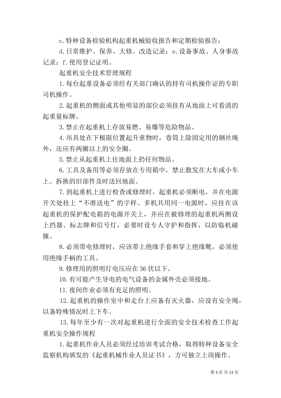 桥式起重机安全管理制度(DOC)（三）_第3页