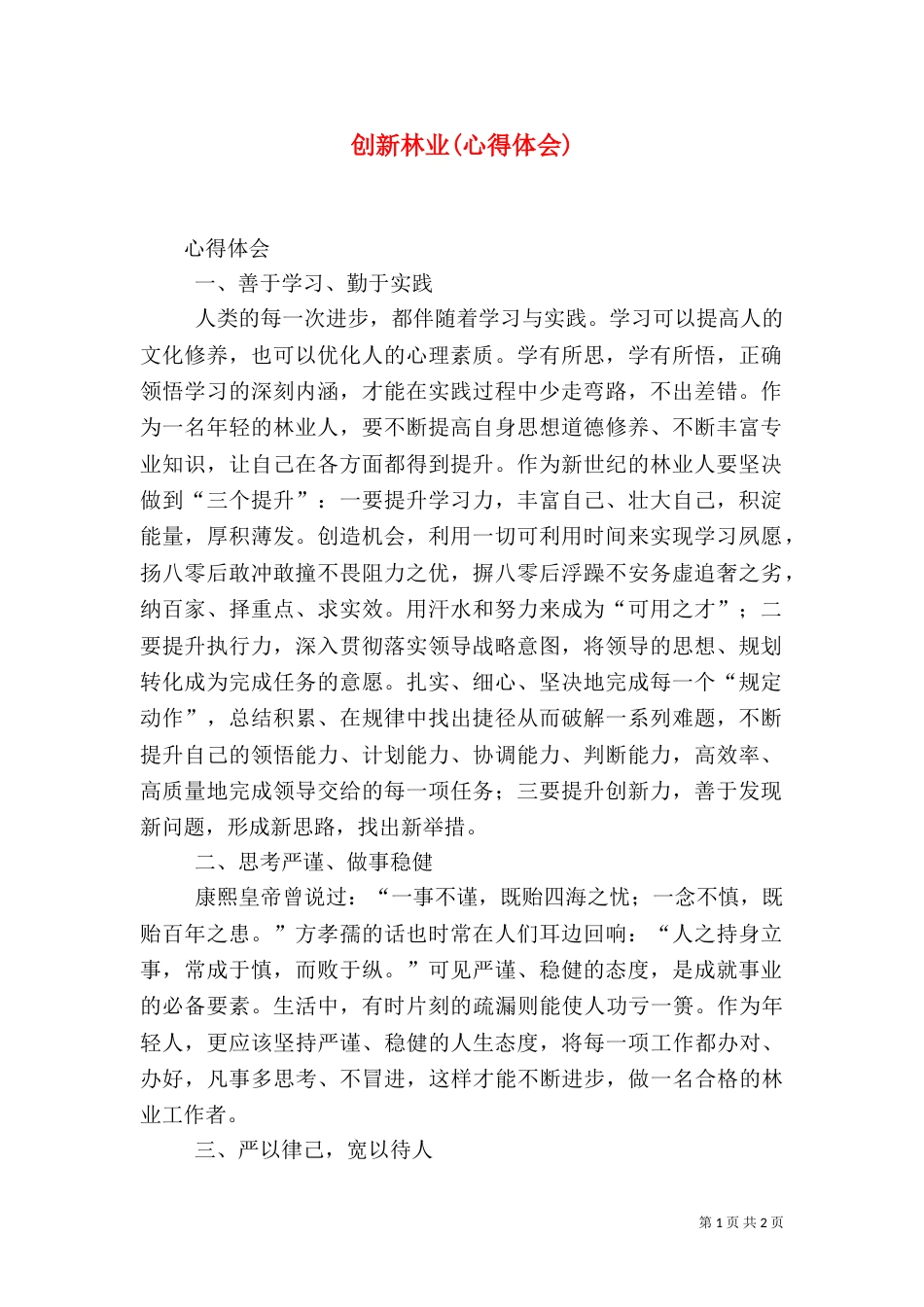 创新林业(心得体会)（三）_第1页