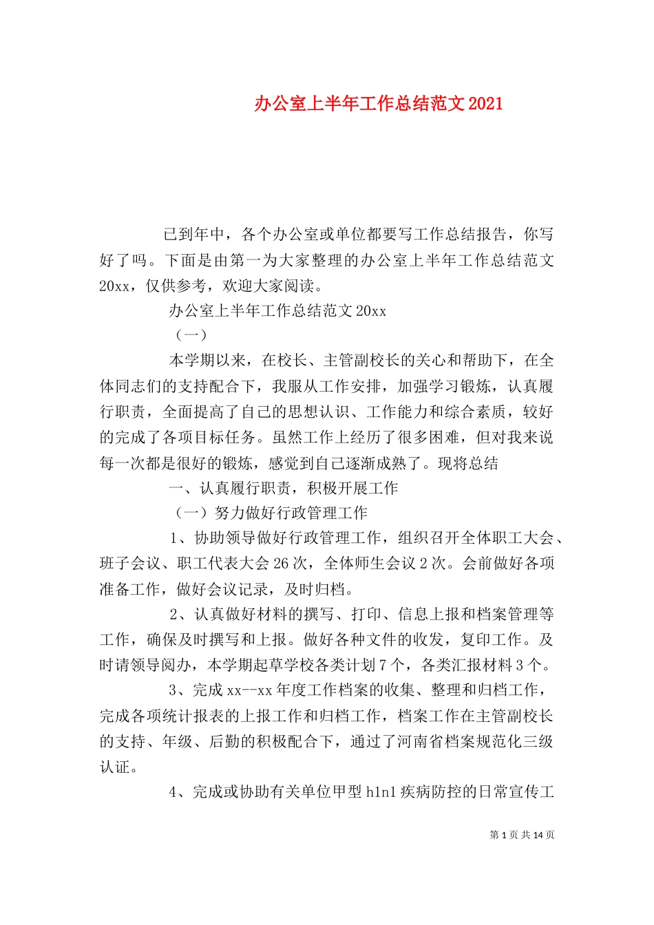 办公室上半年工作总结范文2022_第1页