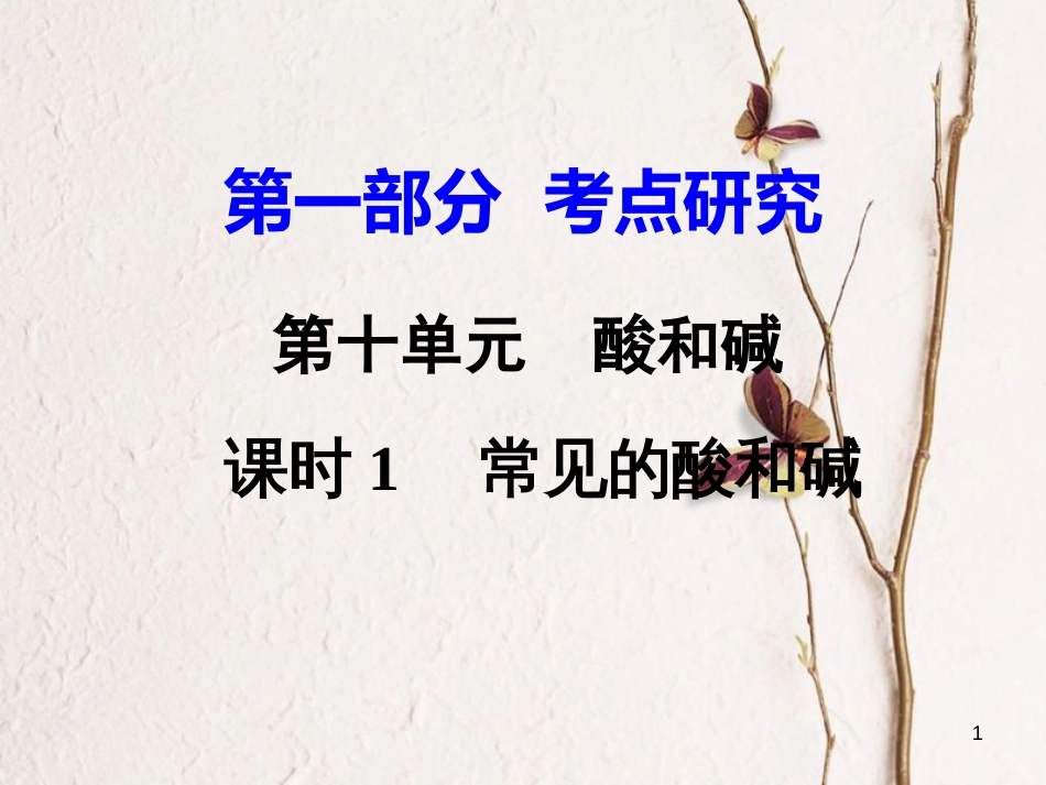 江西省中考化学研究复习 第一部分 考点研究 第十单元 酸和碱 课时1 常见的酸和碱课件_第1页