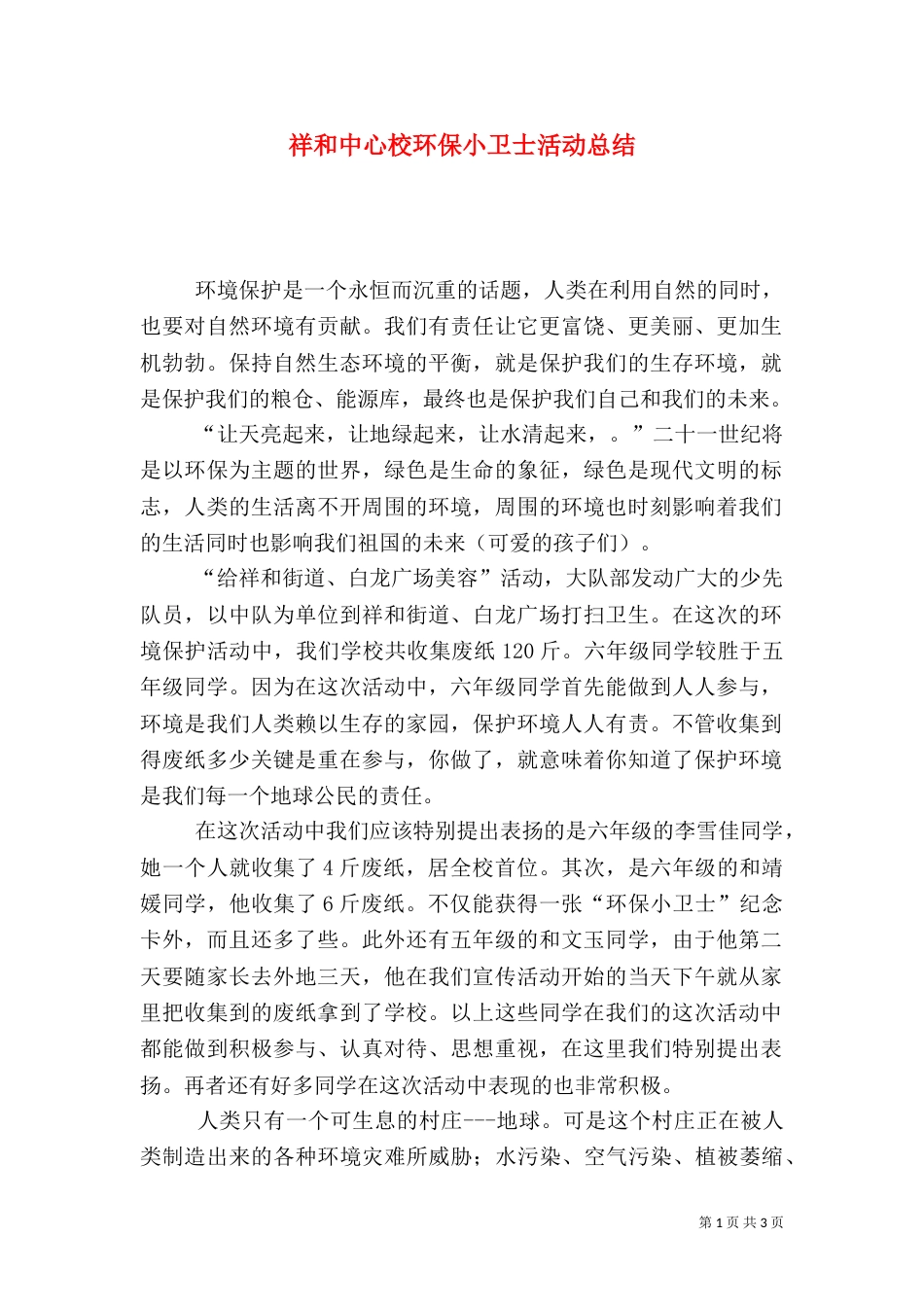 祥和中心校环保小卫士活动总结_第1页