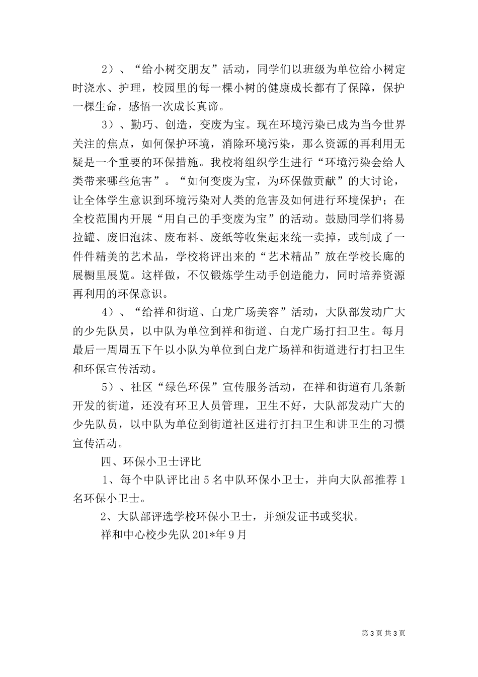 祥和中心校环保小卫士活动总结_第3页
