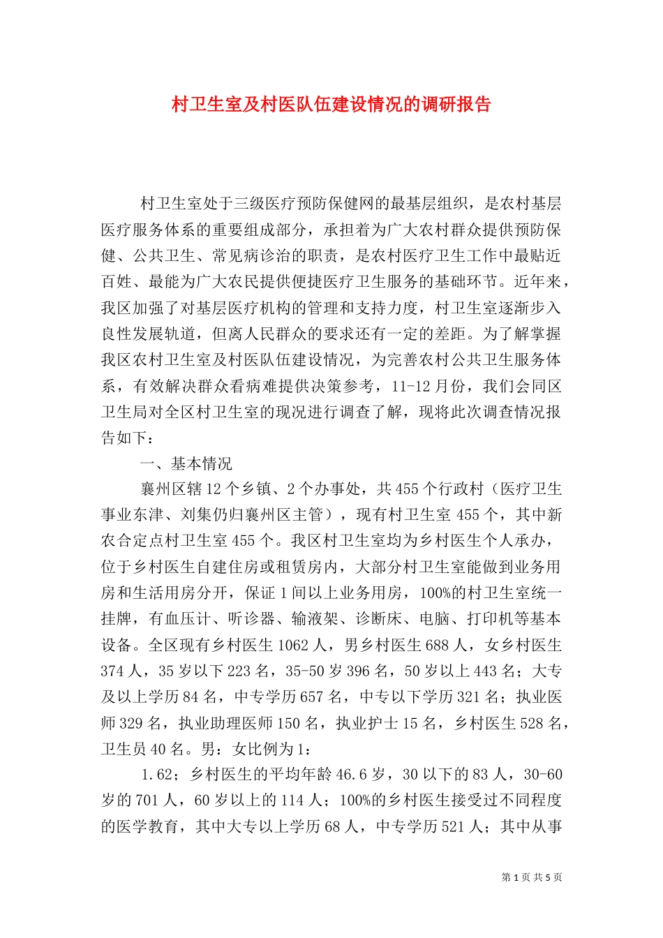 村卫生室及村医队伍建设情况的调研报告_第1页