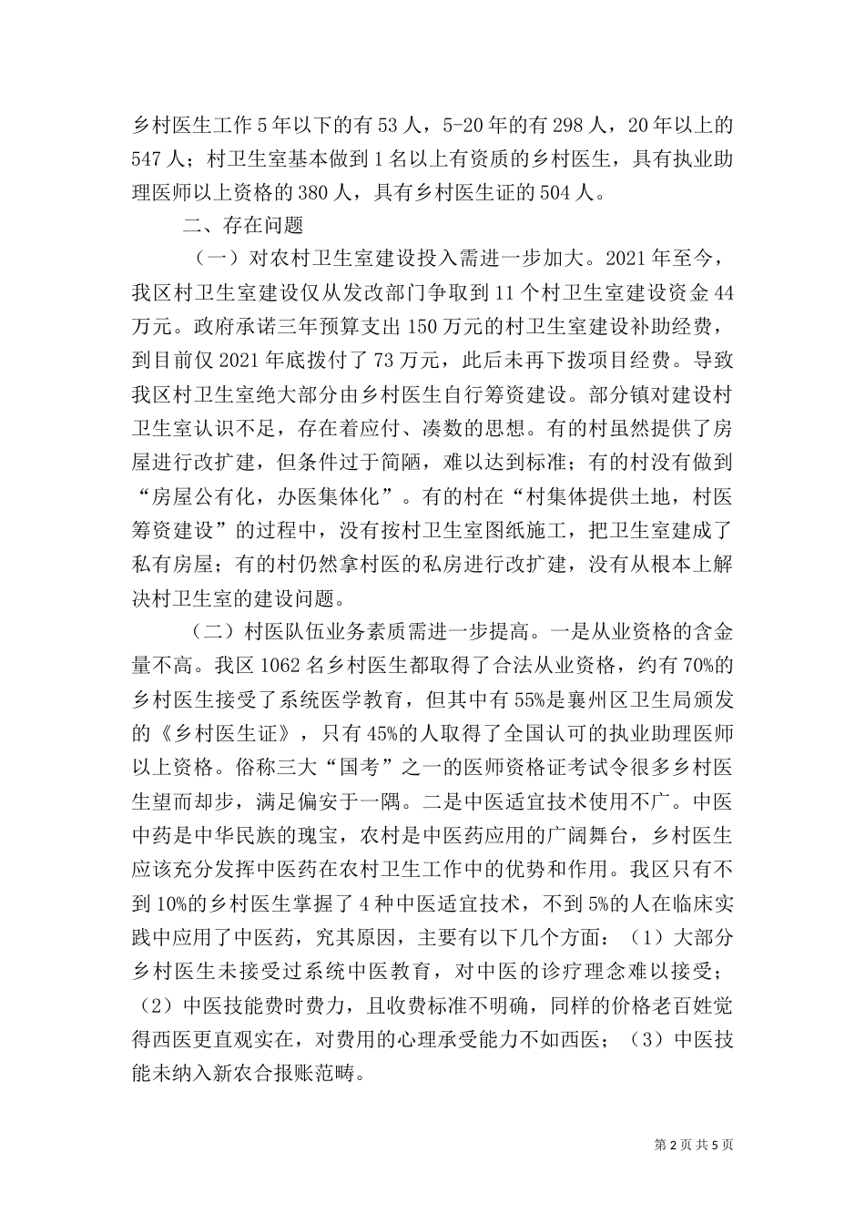村卫生室及村医队伍建设情况的调研报告_第2页