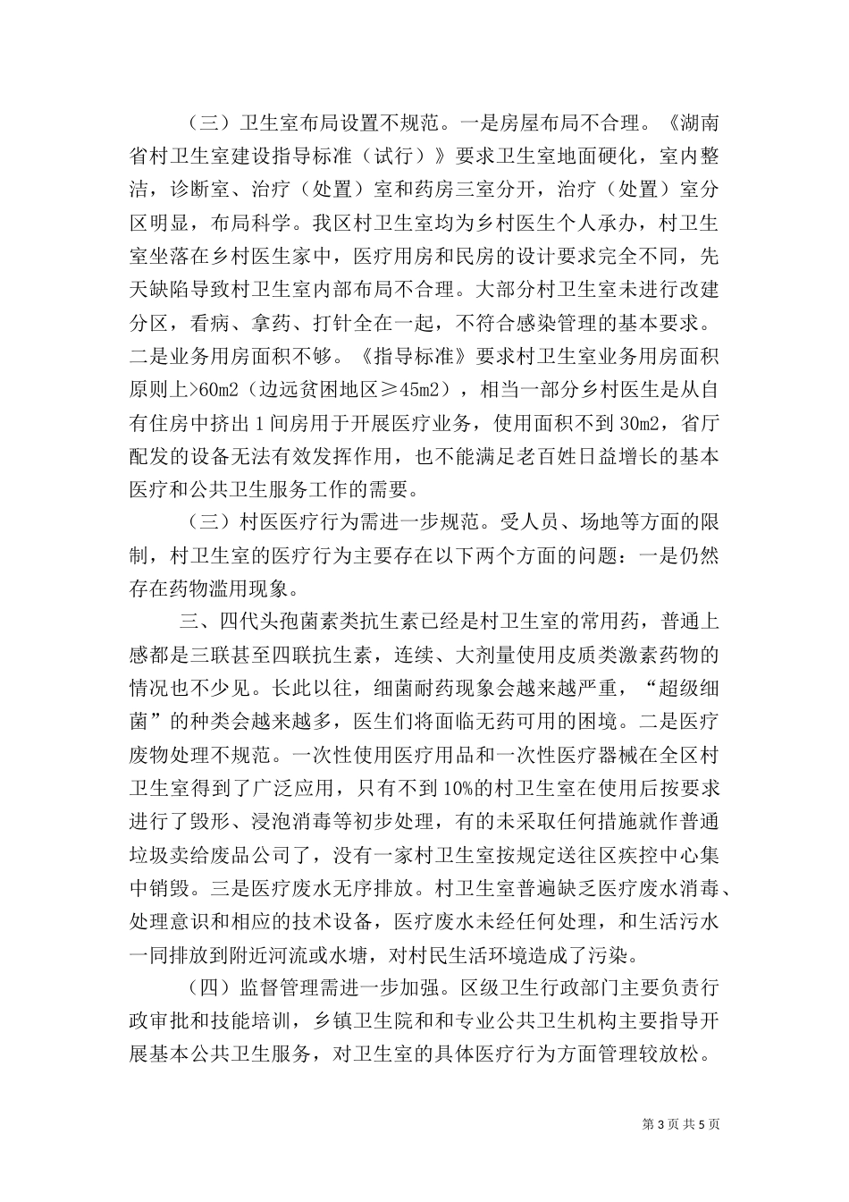村卫生室及村医队伍建设情况的调研报告_第3页
