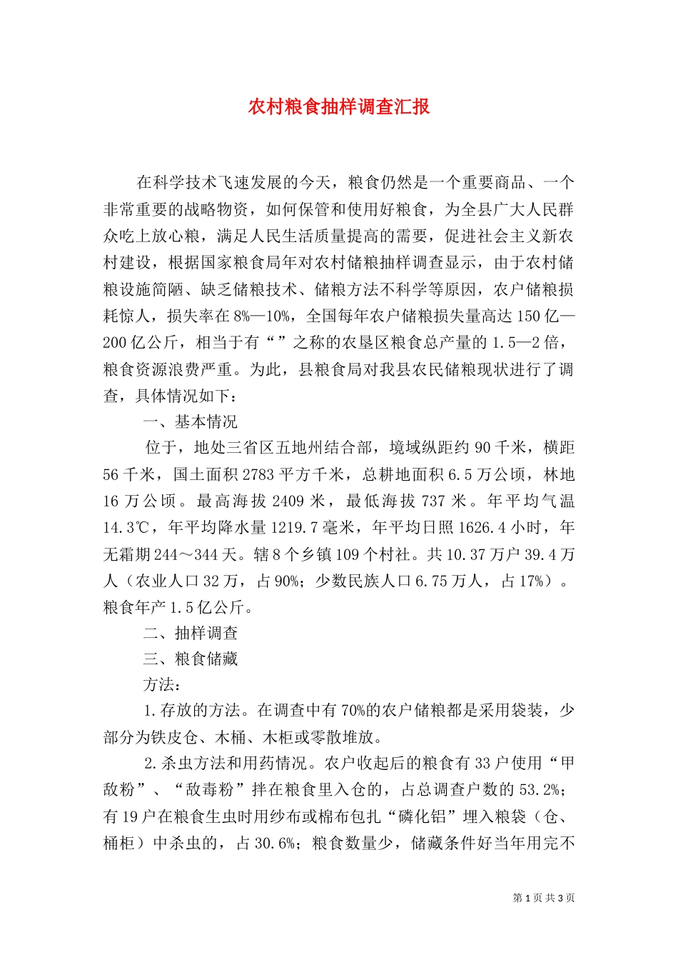 农村粮食抽样调查汇报_第1页