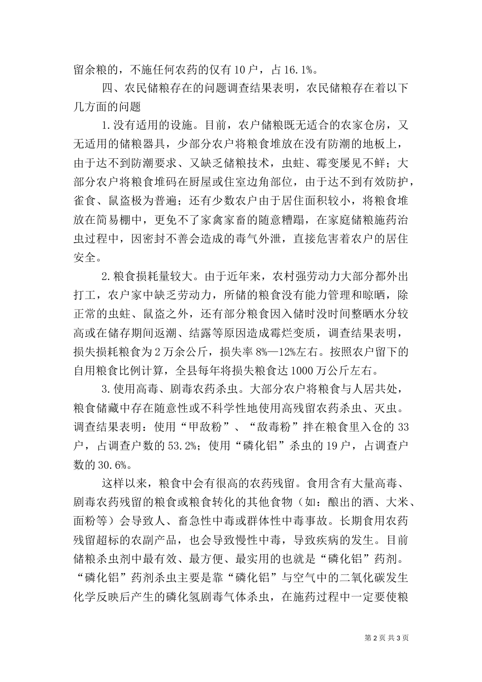 农村粮食抽样调查汇报_第2页