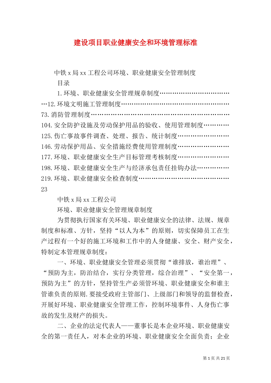 建设项目职业健康安全和环境管理标准_第1页