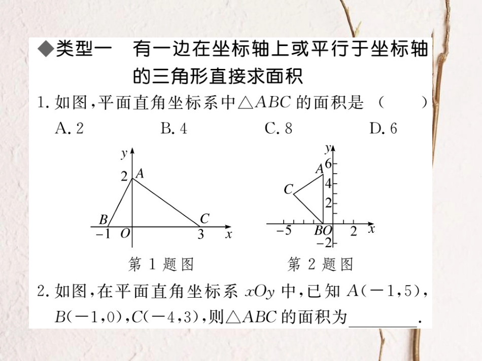 八年级数学上册 类比归纳专题 平面直角坐标系中图形面积的求法课件 （新版）北师大版_第1页