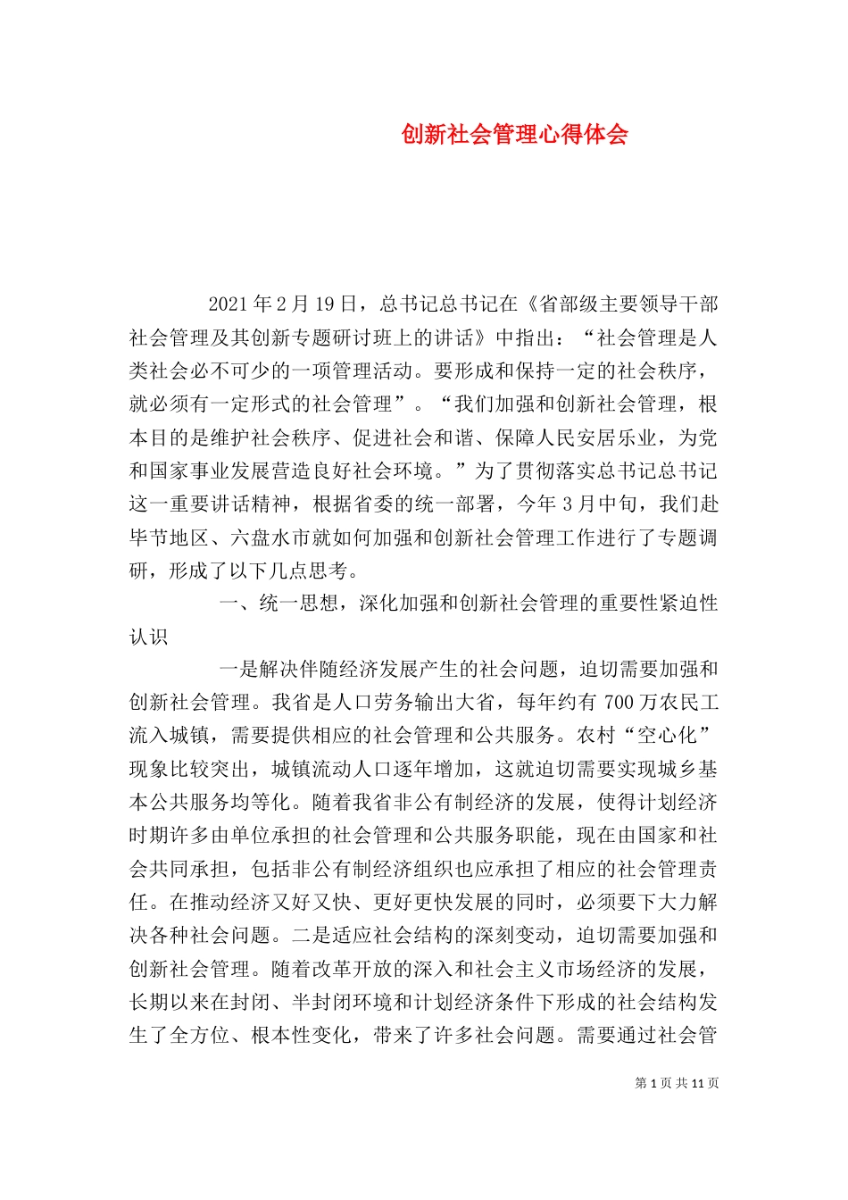 创新社会管理心得体会（一）_第1页