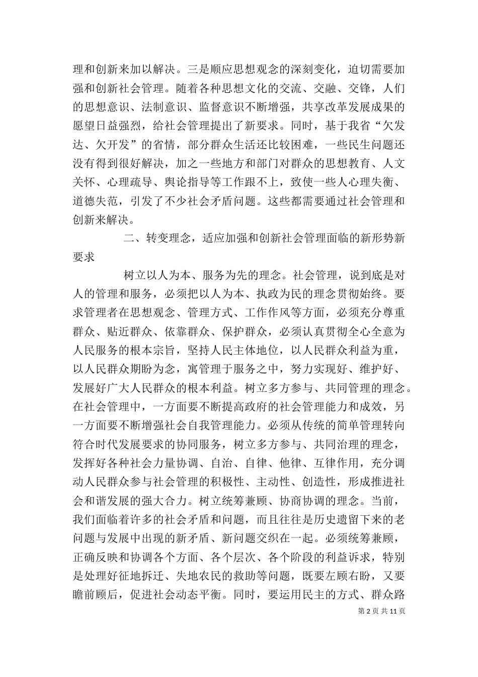 创新社会管理心得体会（一）_第2页