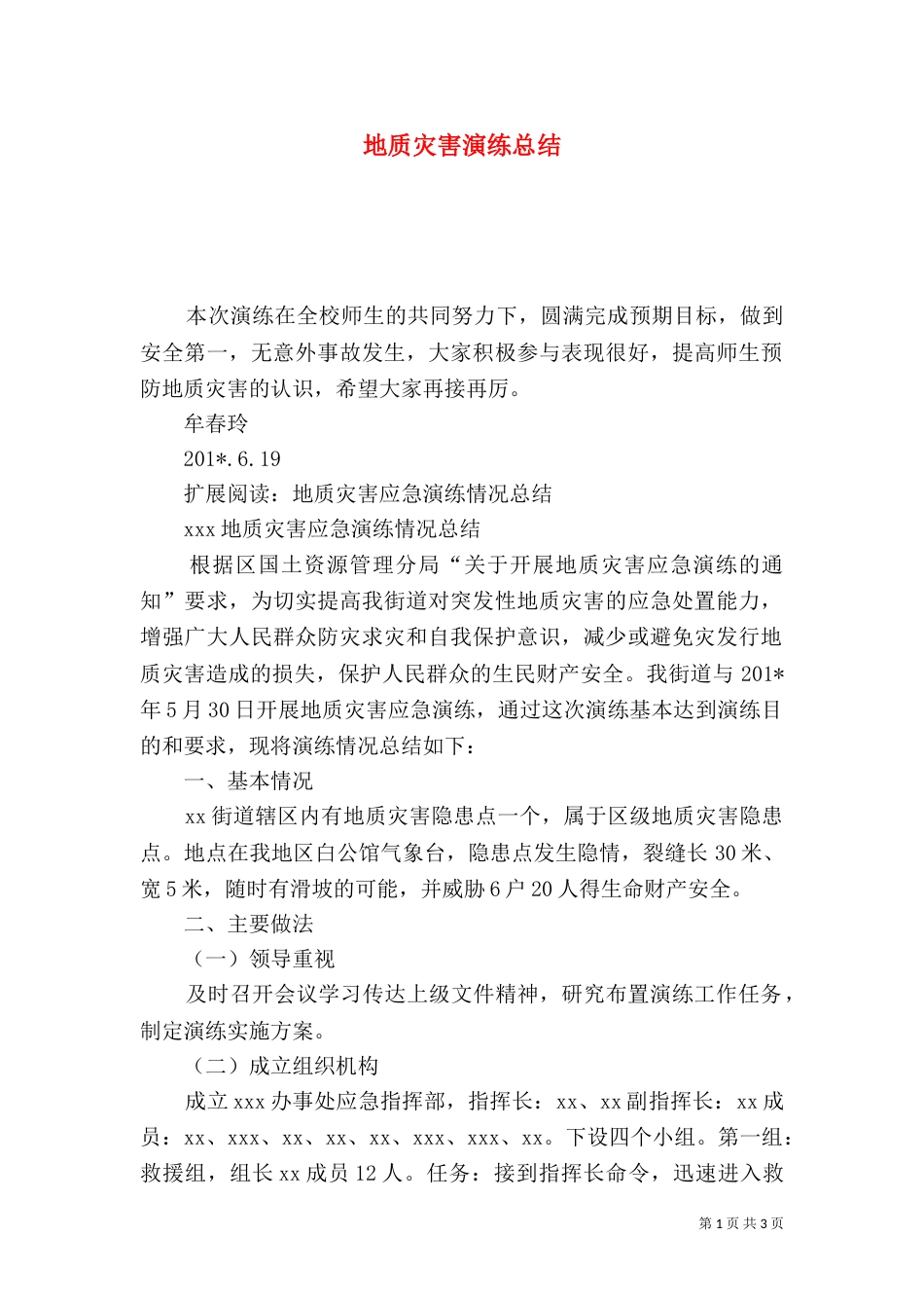 地质灾害演练总结_第1页