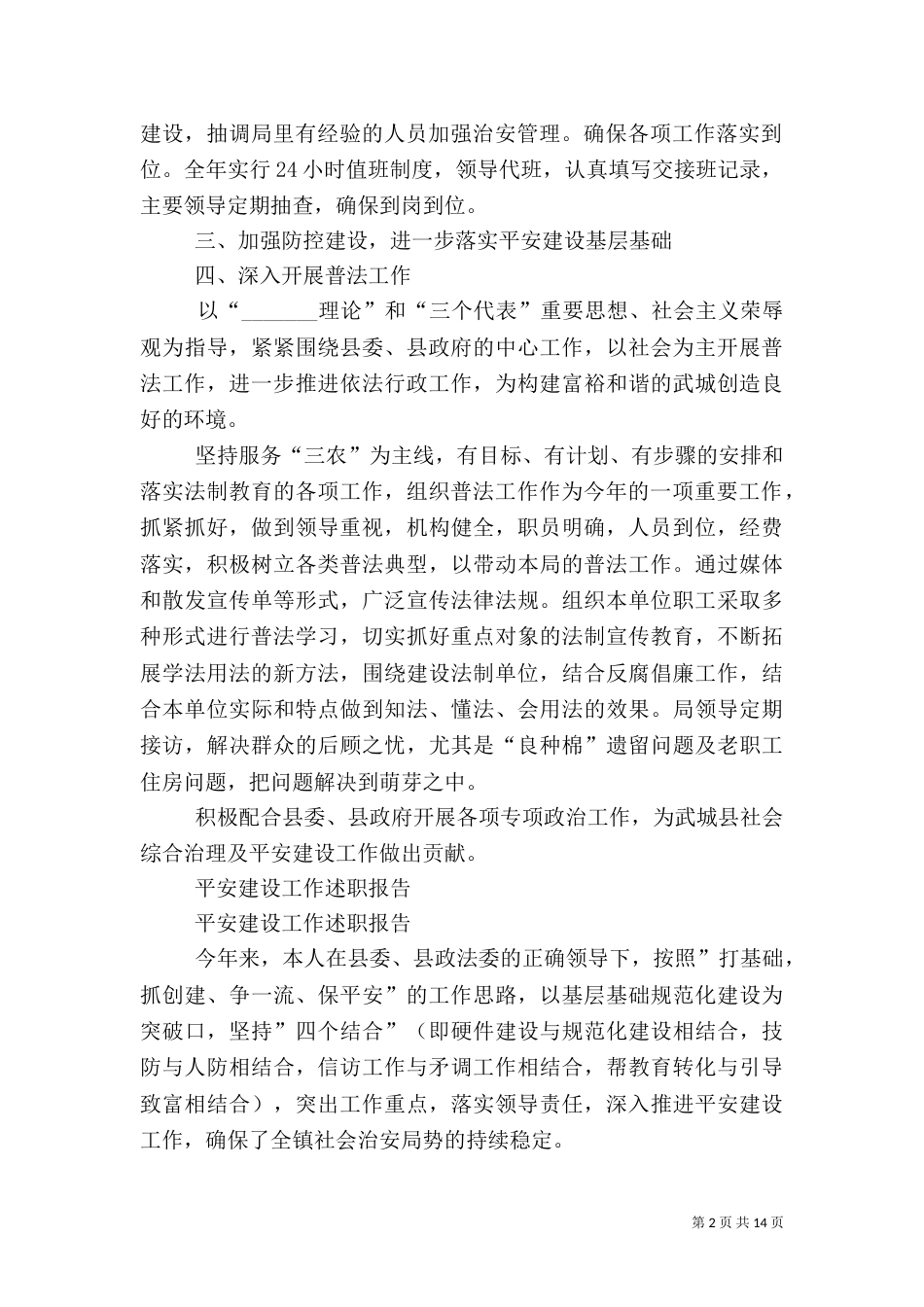 第一篇：平安建设工作述职报告_第2页