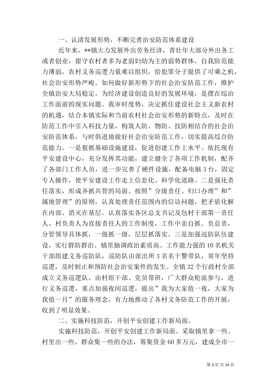 第一篇：平安建设工作述职报告_第3页