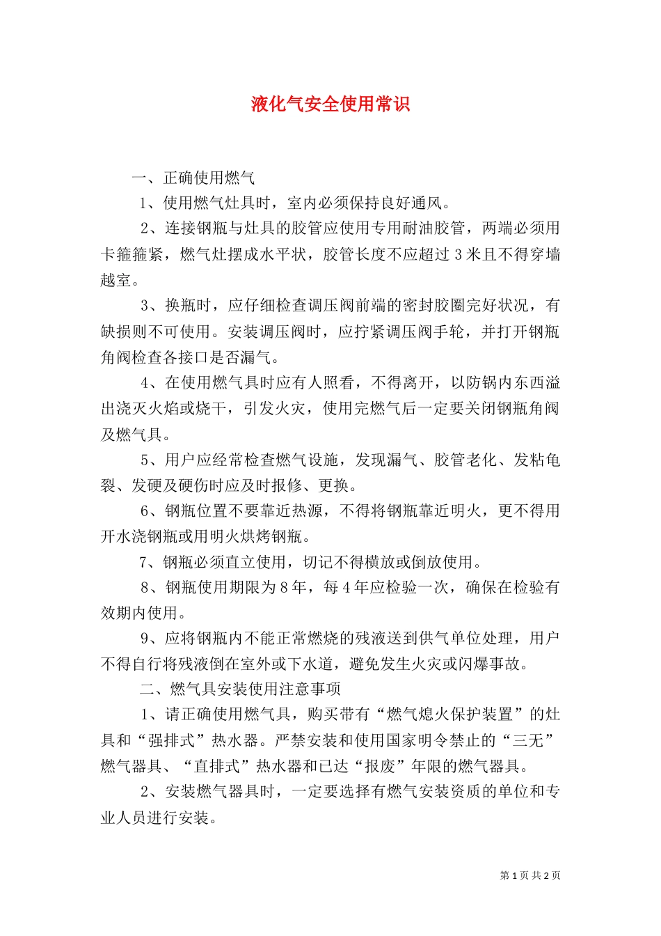液化气安全使用常识（二）_第1页