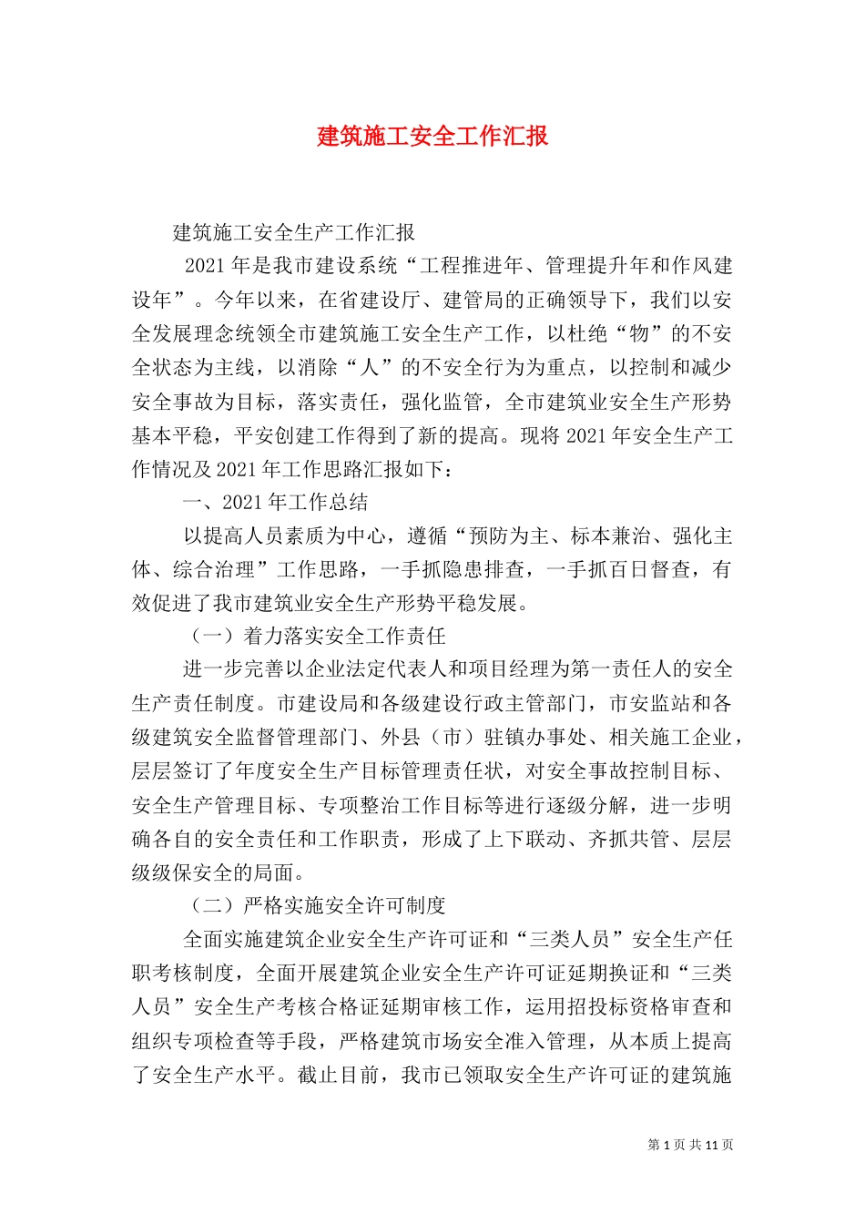 建筑施工安全工作汇报（一）_第1页
