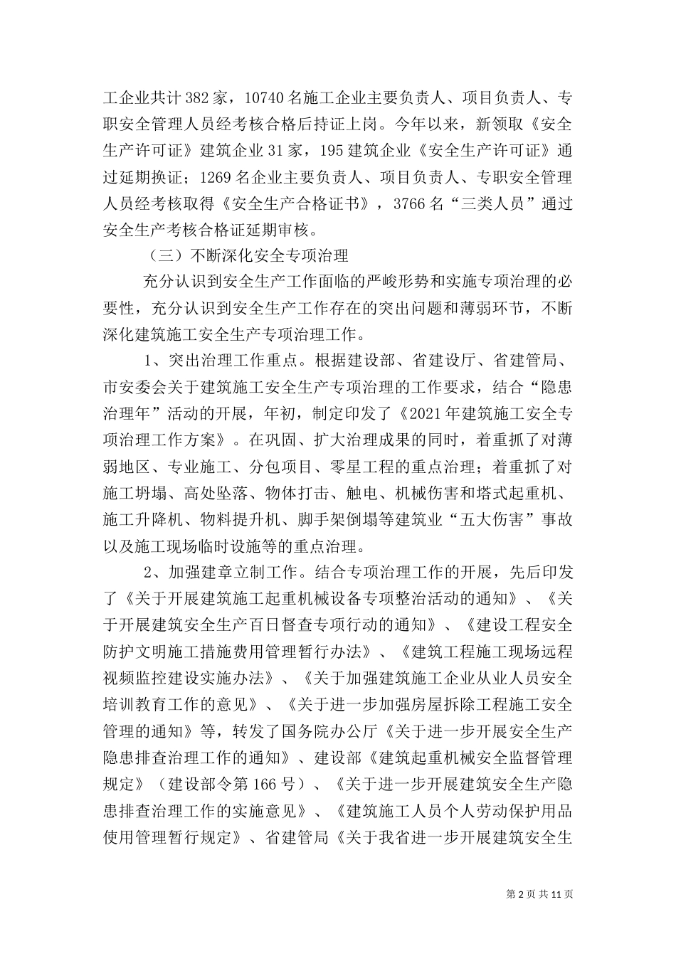 建筑施工安全工作汇报（一）_第2页