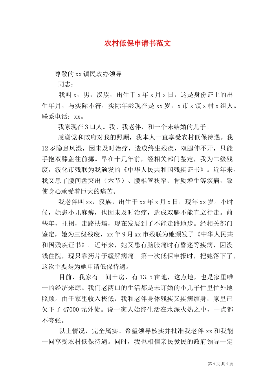 农村低保申请书范文（七）_第1页
