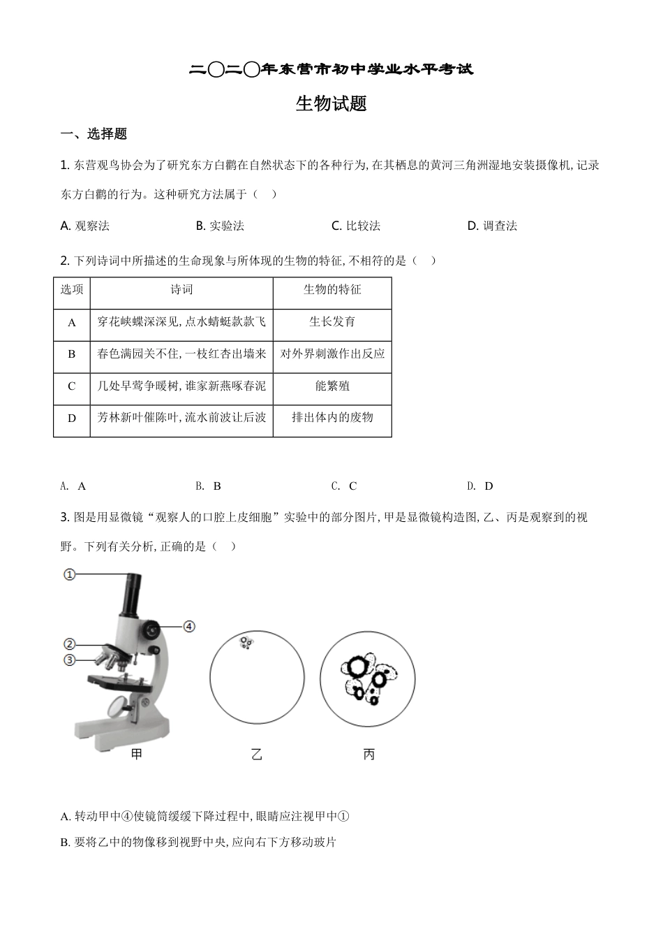 精品解析：山东省东营市2020年中考生物试题（原卷版）_第1页