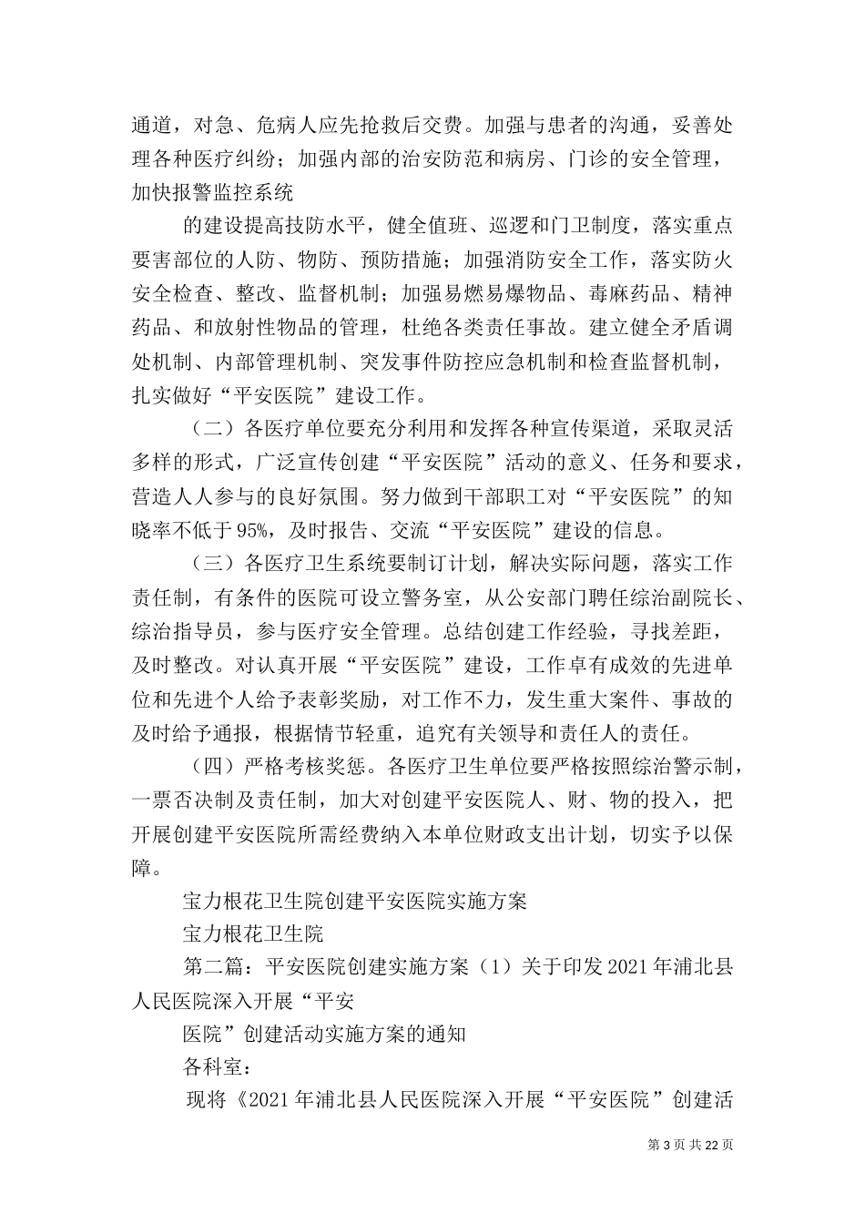 平安医院创建方案1_第3页