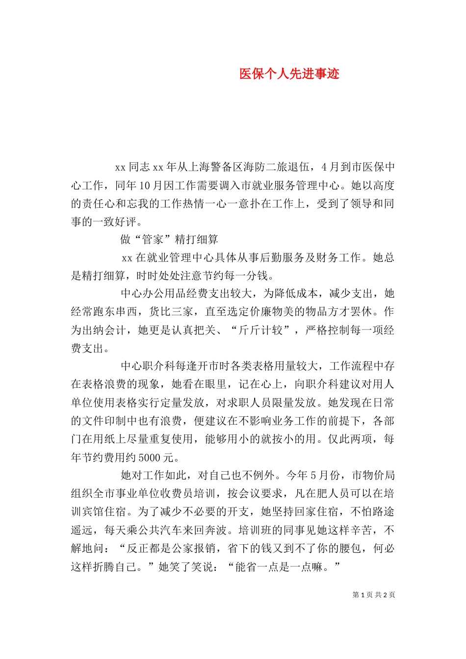 医保个人先进事迹_第1页